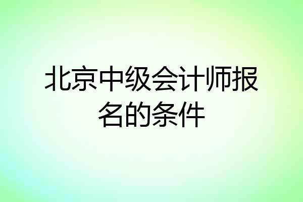 北京中级会计师报名的条件