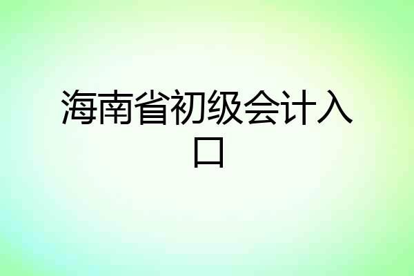 海南省初级会计入口