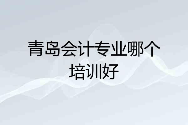 青岛会计专业哪个培训好