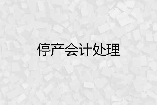 停产会计处理
