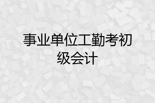 事业单位工勤考初级会计