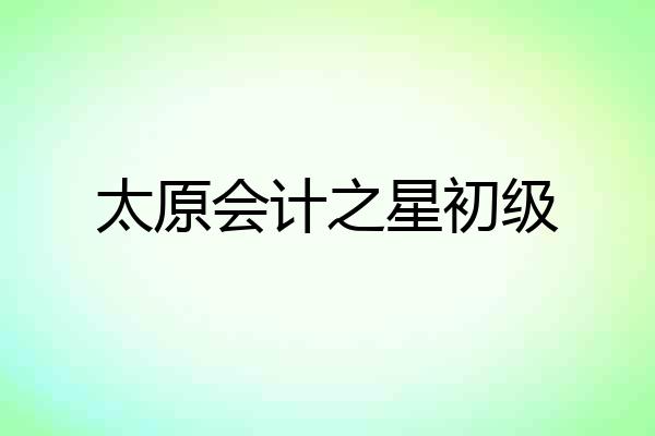 太原会计之星初级