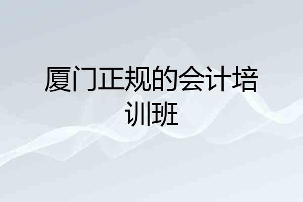 厦门正规的会计培训班