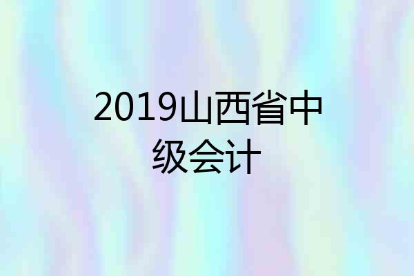 2019山西省中级会计
