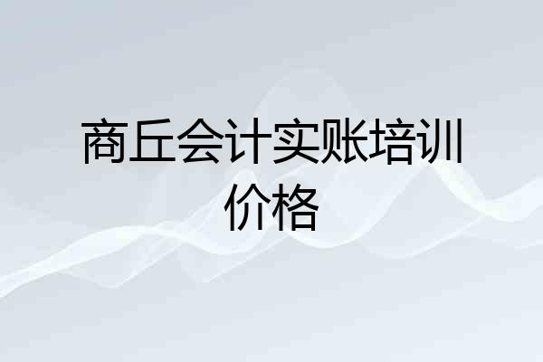 商丘会计实账培训价格