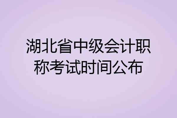 湖北省中级会计职称考试时间公布