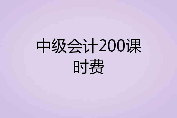 中级会计200课时费