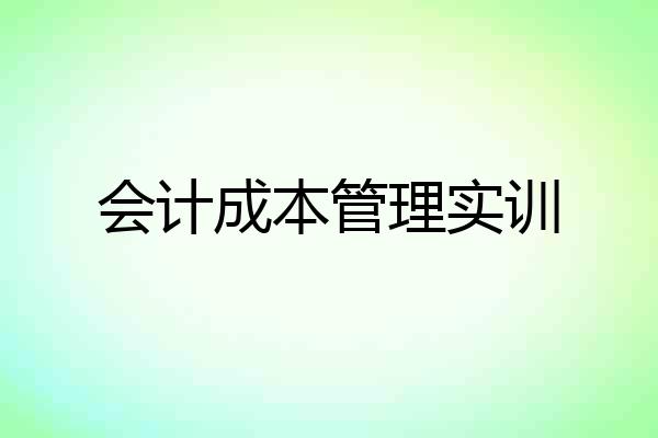 会计成本管理实训