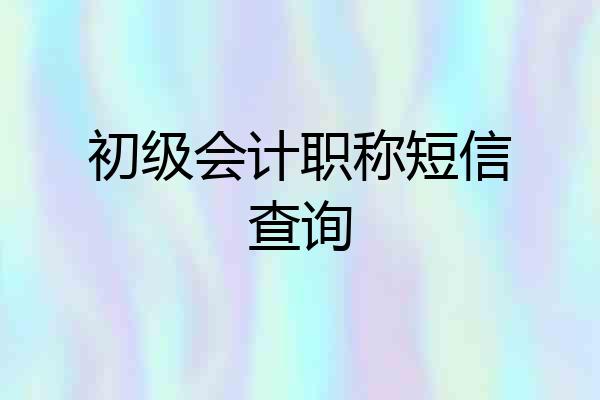 初级会计职称短信查询