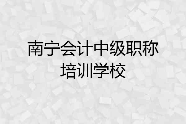 南宁会计中级职称培训学校