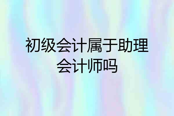 初级会计属于助理会计师吗