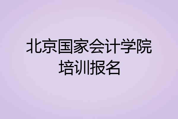 北京国家会计学院培训报名