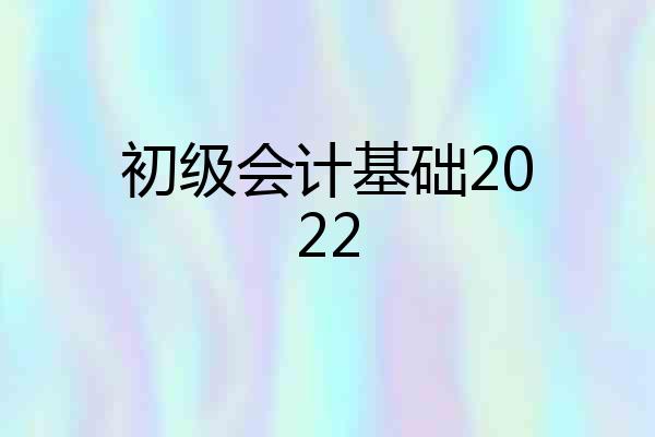 初级会计基础2022