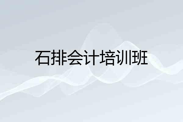 石排会计培训班