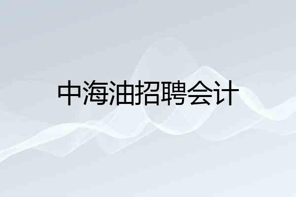 中海油招聘会计