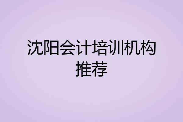 沈阳会计培训机构推荐