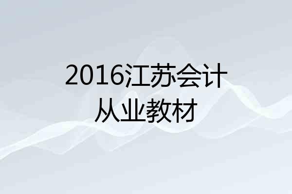 2016江苏会计从业教材