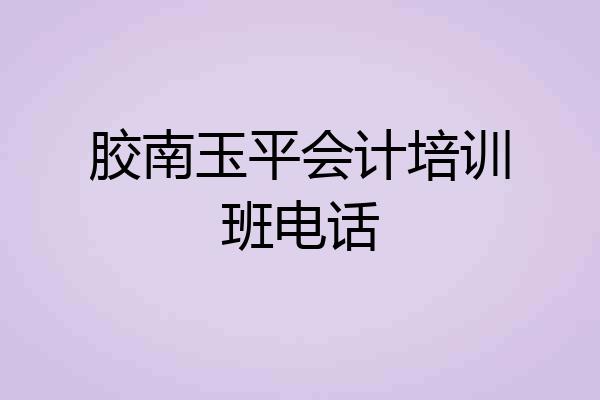 胶南玉平会计培训班电话