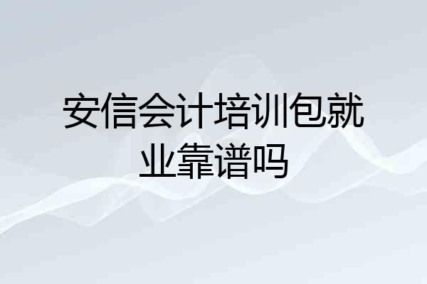 安信会计培训包就业靠谱吗