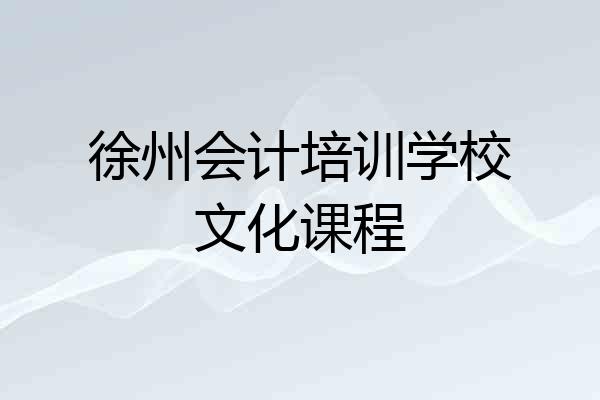 徐州会计培训学校文化课程