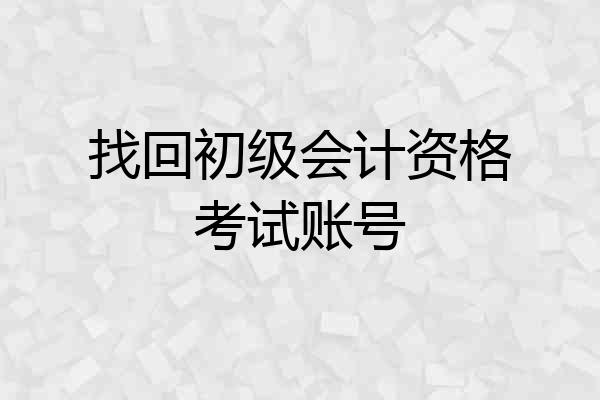 找回初级会计资格考试账号