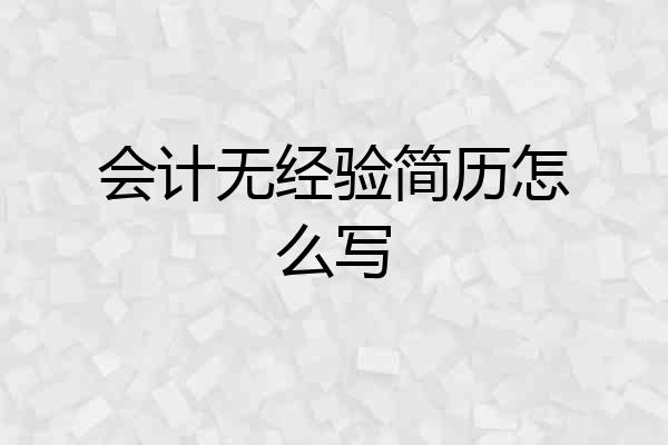 会计无经验简历怎么写