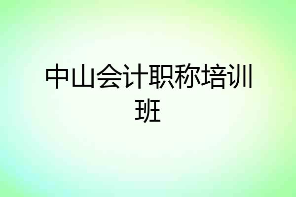 中山会计职称培训班