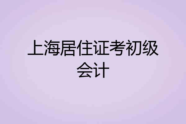 上海居住证考初级会计