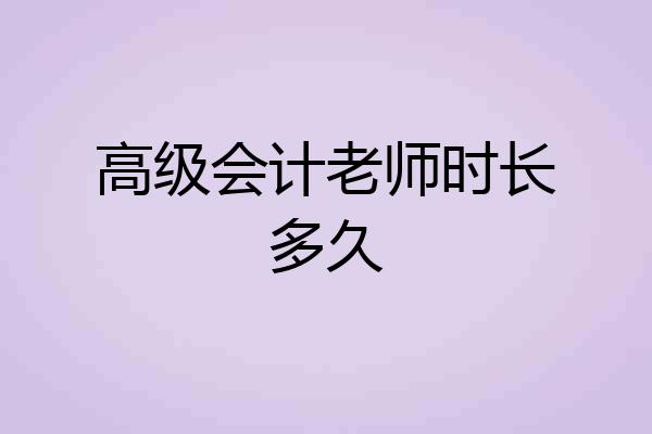 高级会计老师时长多久