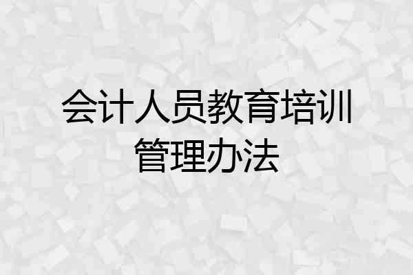 会计人员教育培训管理办法