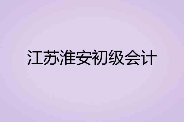 江苏淮安初级会计