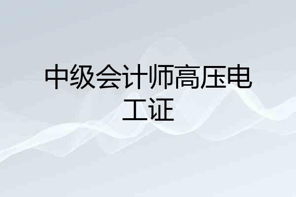 中级会计师高压电工证