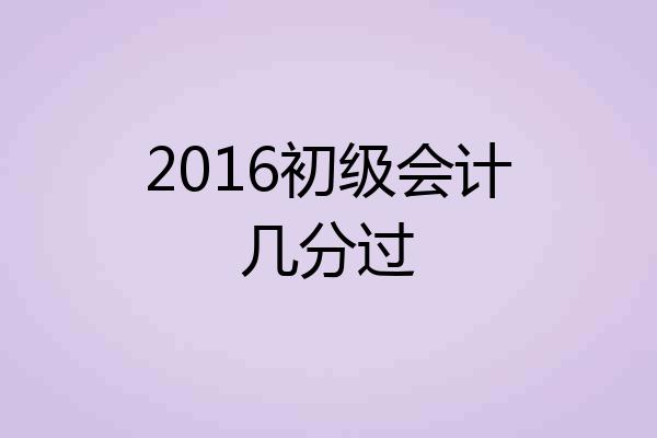 2016初级会计几分过
