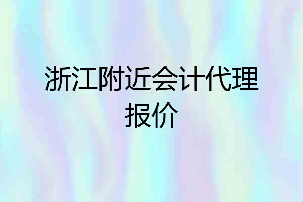 浙江附近会计代理报价