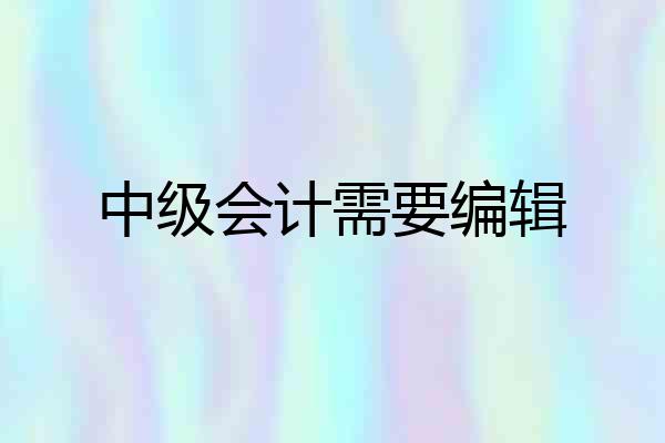 中级会计需要编辑