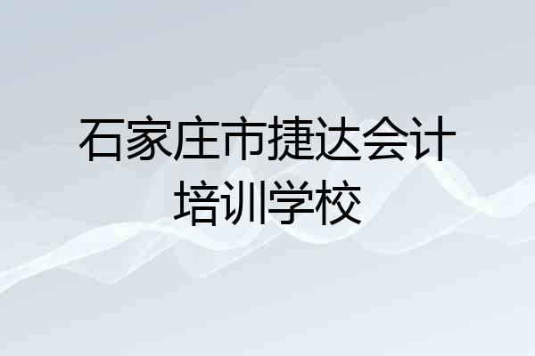 石家庄市捷达会计培训学校