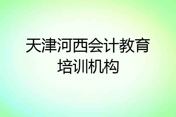 天津河西会计教育培训机构