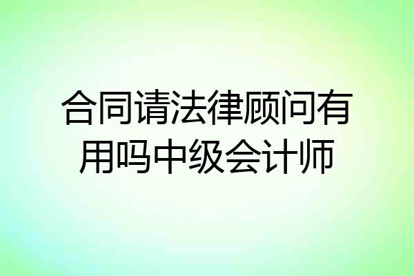 合同请法律顾问有用吗中级会计师