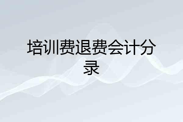 培训费退费会计分录