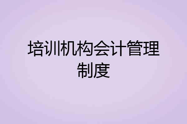 培训机构会计管理制度