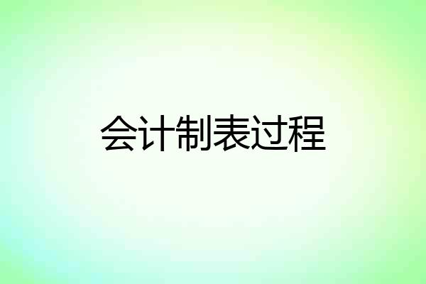 会计制表过程