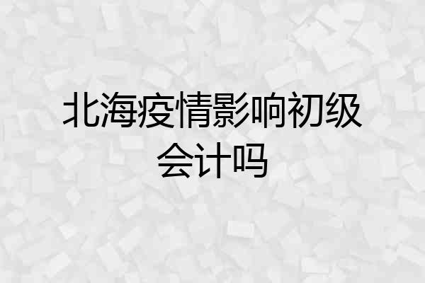 北海疫情影响初级会计吗