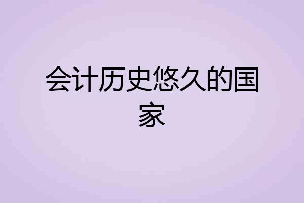 会计历史悠久的国家