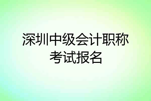 深圳中级会计职称考试报名