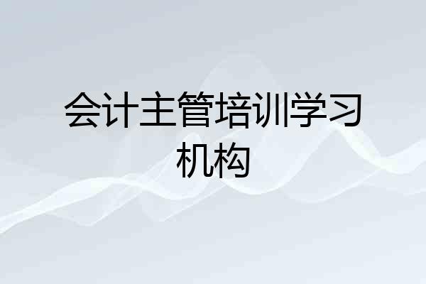 会计主管培训学习机构