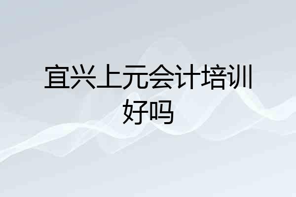 宜兴上元会计培训好吗