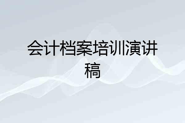 会计档案培训演讲稿