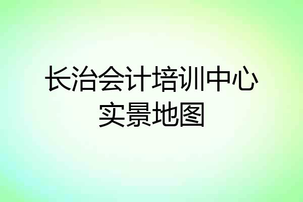 长治会计培训中心实景地图