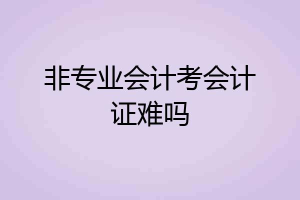 非专业会计考会计证难吗