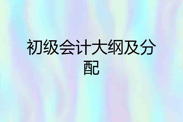 初级会计大纲及分配